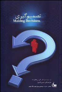 تصویر  تصميم‌گيري