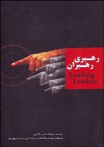 تصویر  رهبري رهبران