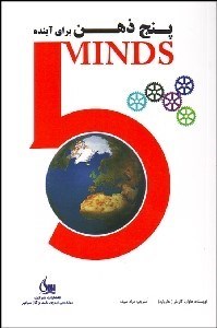 نمایش جزئیات برای 5 ذهن براي آينده تصویر 5 ذهن براي آينده