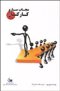 تصویر  مجاب‌سازي كاركنان