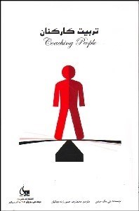 تصویر  تربيت كاركنان