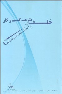تصویر  خلق طرح كسب و كار (راه حل‌هاي خبرگان براي چالش‌هاي روزمره)