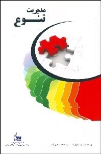 تصویر  مديريت تنوع در سازمان