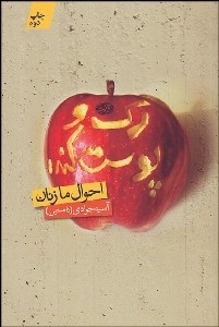 تصویر  رك و پوست‌كنده (احوال ما زنان)