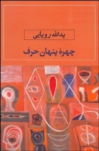 تصویر  چهره پنهان حرف