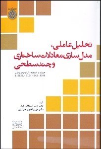 تصویر  تحليل عاملي مدل‌سازي معادلات ساختاري و چند سطحي با CD