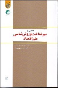 تصویر  تحليلي بر سير شناخت و روش‌شناسي علم اقتصاد