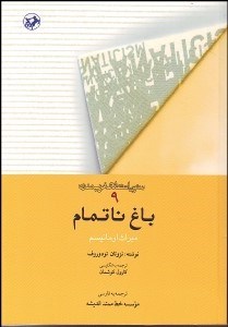 تصویر  باغ ناتمام ميراث اومانيسم