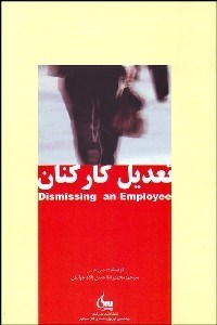 تصویر  تعديل كاركنان