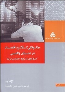 تصویر  چگونگي كاركرد اقتصاد در دنياي واقعي (كندوكاوي در ركود اقتصادي آمريكا)