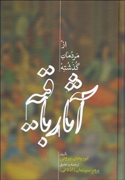 تصویر  آثار باقيه (از مردمان گذشته)