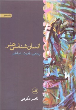 تصویر  انسان‌شناسي هنر (زيبايي قدرت و اساطير)