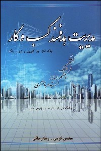 تصویر  مديريت هدفمند كسب و كار