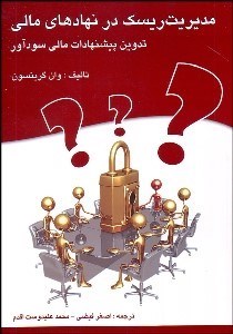 تصویر  مديريت ريسك در نهادهاي مالي (تدوين پيشنهادات مالي سودآور)