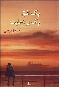 تصویر  1 افق 1 بي‌نهايت