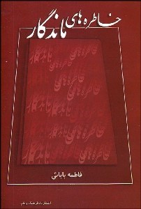 تصویر  خاطره‌هاي ماندگار