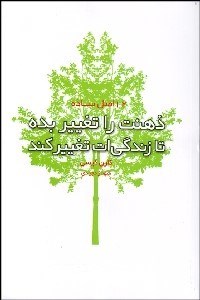 تصویر  ذهنت را تغيير بده تا زندگي‌ات تغيير كند (12 اصل ساده)