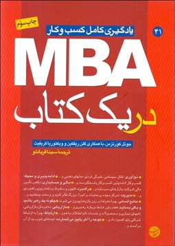 تصویر  MBA در 1 كتاب (يادگيري كامل كسب و كار)
