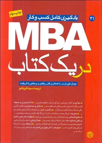 تصویر  MBA در 1 كتاب (يادگيري كامل كسب و كار)