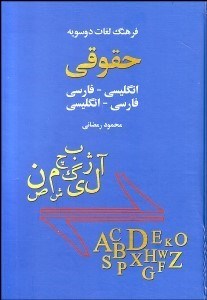 تصویر  فرهنگ لغات دوسويه انگليسي فارسي فارسي انگليسي