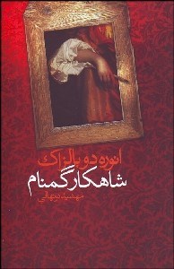 تصویر  شاهكار گمنام