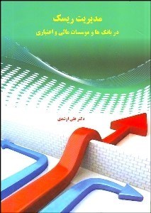تصویر  مديريت ريسك در بانك‌ها موسسات مالي و اعتباري