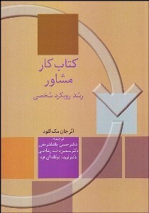 تصویر  كتاب كار مشاور (رشد رويكرد شخصي)