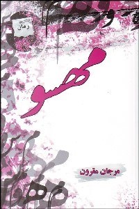 تصویر  مهسو