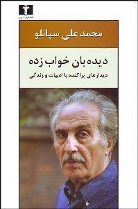 تصویر  ديده‌بان خواب‌زده (ديدارهاي پراكنده با ادبيات و زندگي)