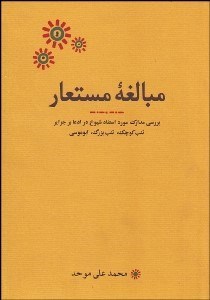 تصویر  مبالغه مستعار (بررسي مدارك مورد استناد شيوخ در ادعا بر جزاير تنب كوچك تنب بزرگ ابوموسي)