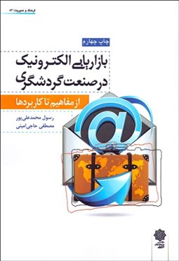 تصویر  بازاريابي الكترونيك در صنعت گردشگري