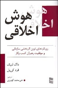 تصویر  هوش اخلاقي