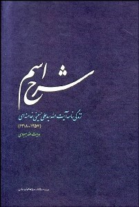 تصویر  شرح اسم (زندگي‌نامه آيت‌الله سيد علي حسيني خامنه‌اي)
