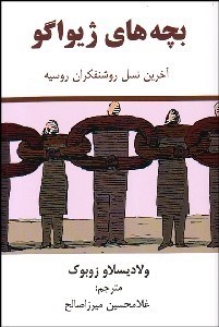 تصویر  بچه‌هاي ژيواگو (آخرين نسل روشنفكران روسيه)