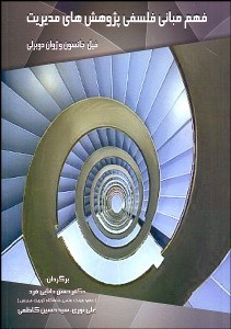 تصویر  فهم مباني فلسفي پژوهش‌هاي مديريت