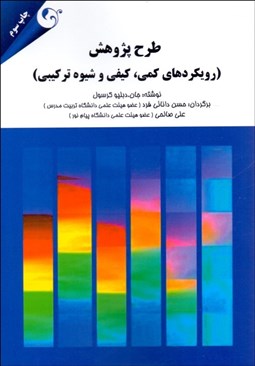 تصویر  طرح پژوهش (رويكردهاي كمي كيفي و شيوه تركيبي)