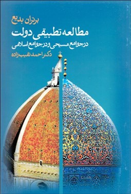 تصویر  مطالعه تطبيقي دولت در جوامع مسيح و در جوامع اسلامي