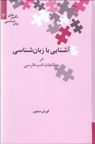 تصویر  آشنايي با زبان‌شناسي در مطالعات ادب فارسي