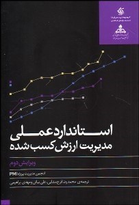 نمایش جزئیات برای استاندارد عملي مديريت ارزش كسب شده تصویر استاندارد عملي مديريت ارزش كسب شده