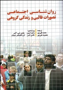 تصویر  روانشناسي اجتماعي تصورات قالبي و زندگي گروهي