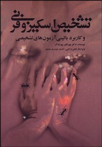 تصویر  تشخيص اسكيزوفرني و كاربرد باليني آزمون‌هاي تشخيصي