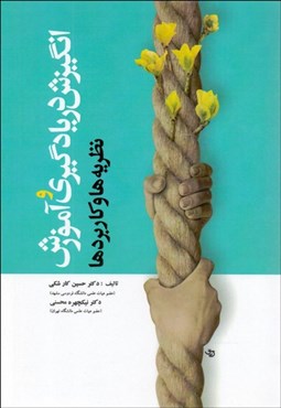 تصویر  انگيزش در يادگيري و آموزش (نظريه‌ها و كاربردها)