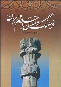 تصویر  فرهنگ و تمدن اسلام و ايران