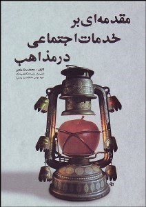 تصویر  مقدمه‌اي بر خدمات اجتماعي در مذاهب