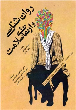 تصویر  روانشناسي و ارتقاي سلامت