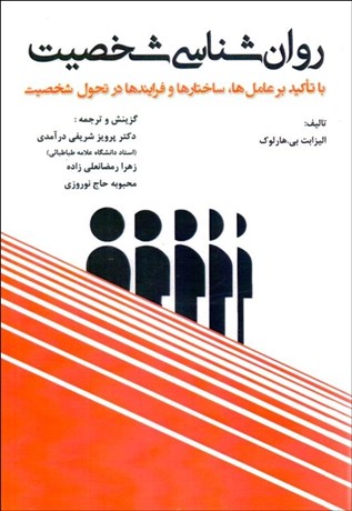تصویر  روانشناسي شخصيت با تاكيد بر عامل‌ها ساختارها و فرآيندها در تحول شخصيت