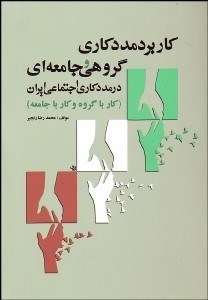 تصویر  كاربرد مددكاري گروهي و جامعه‌اي در مددكاري اجتماعي ايران (كار با گروه و جامعه)