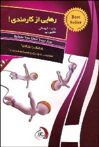 تصویر  رهايي از كارمندي (نصايح پدر ثروتمند قبل از اينكه شغل خود را رها كنيد)