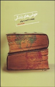 تصویر  خوشي‌هاي زندگي