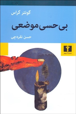 تصویر  بي‌حسي موضعي